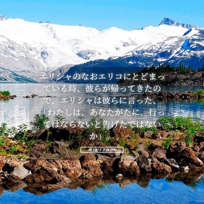 Picture 05 - 列王紀下 2:18 JPN - エリシャのなおエリコにとどまって - Bible Verse Picture