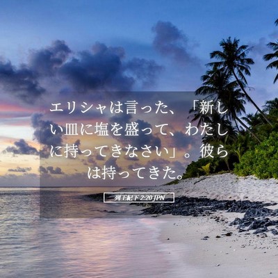 Picture 05 - 列王紀下 2:20 JPN - エリシャは言った、「新しい皿に塩 - Bible Verse Picture