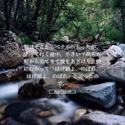Picture 05 - 列王紀下 2:23 JPN - 彼はそこからベテルへ上ったが、上 - Bible Verse Picture