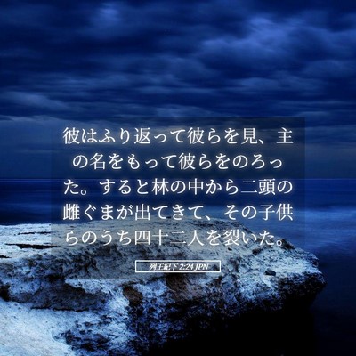 Picture 05 - 列王紀下 2:24 JPN - 彼はふり返って彼らを見、主の名を - Bible Verse Picture