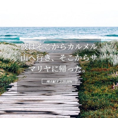Picture 05 - 列王紀下 2:25 JPN - 彼はそこからカルメル山へ行き、そ - Bible Verse Picture