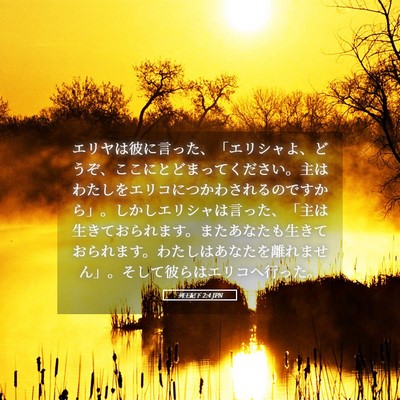 Picture 05 - 列王紀下 2:4 JPN - エリヤは彼に言った、「エリシャよ - Bible Verse Picture