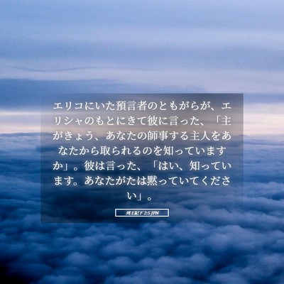 Picture 05 - 列王紀下 2:5 JPN - エリコにいた預言者のともがらが、 - Bible Verse Picture