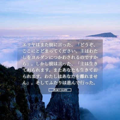 Picture 05 - 列王紀下 2:6 JPN - エリヤはまた彼に言った、「どうぞ - Bible Verse Picture