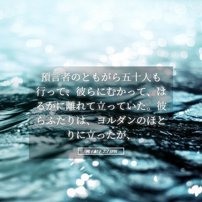Picture 05 - 列王紀下 2:7 JPN - 預言者のともがら五十人も行って、 - Bible Verse Picture