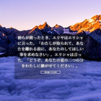 Picture 05 - 列王紀下 2:9 JPN - 彼らが渡ったとき、エリヤはエリシ - Bible Verse Picture