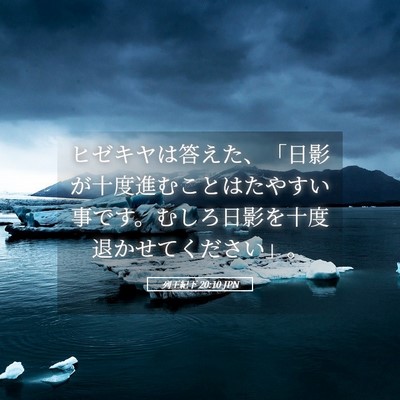 Picture 05 - 列王紀下 20:10 JPN - ヒゼキヤは答えた、「日影が十度進 - Bible Verse Picture