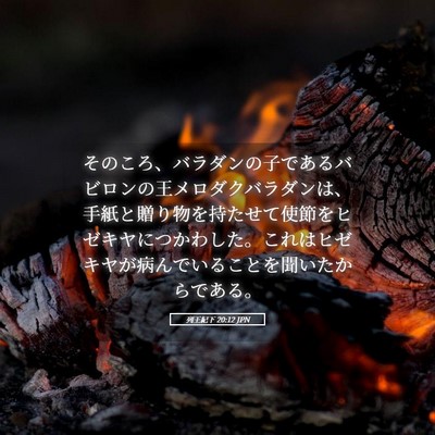 Picture 05 - 列王紀下 20:12 JPN - そのころ、バラダンの子であるバビ - Bible Verse Picture