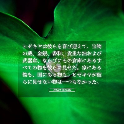 Picture 05 - 列王紀下 20:13 JPN - ヒゼキヤは彼らを喜び迎えて、宝物 - Bible Verse Picture