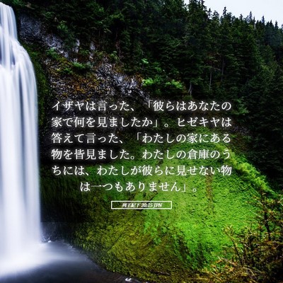 Picture 05 - 列王紀下 20:15 JPN - イザヤは言った、「彼らはあなたの - Bible Verse Picture