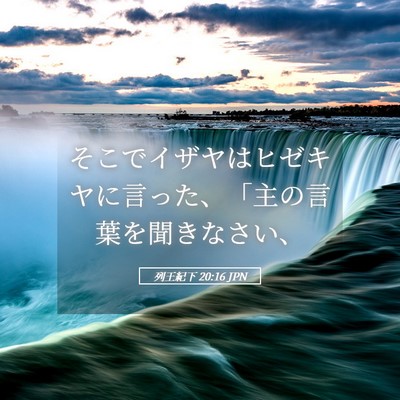 Picture 05 - 列王紀下 20:16 JPN - そこでイザヤはヒゼキヤに言った、 - Bible Verse Picture
