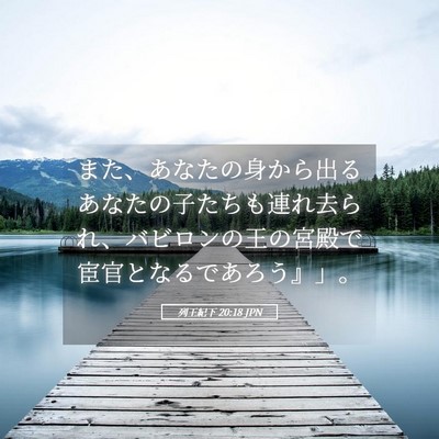 Picture 05 - 列王紀下 20:18 JPN - また、あなたの身から出るあなたの - Bible Verse Picture