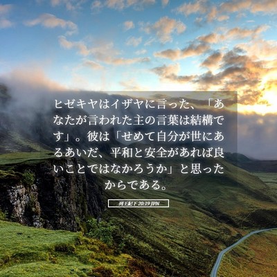 Picture 05 - 列王紀下 20:19 JPN - ヒゼキヤはイザヤに言った、「あな - Bible Verse Picture