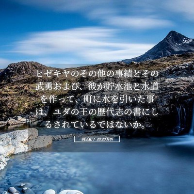 Picture 05 - 列王紀下 20:20 JPN - ヒゼキヤのその他の事績とその武勇 - Bible Verse Picture