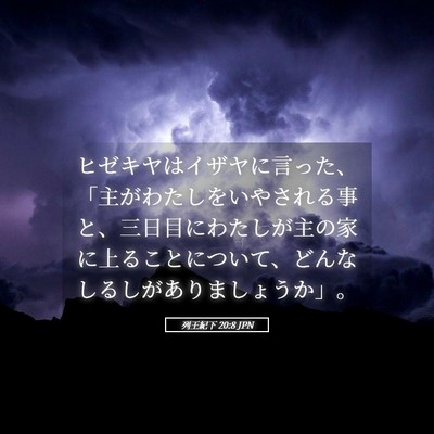 Picture 05 - 列王紀下 20:8 JPN - ヒゼキヤはイザヤに言った、「主が - Bible Verse Picture