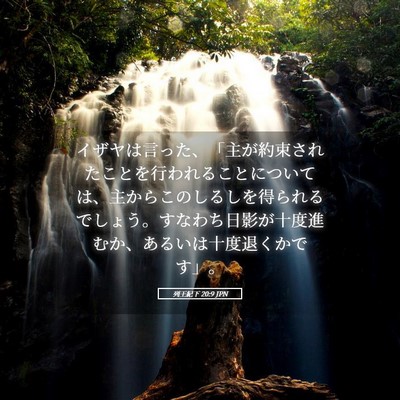 Picture 05 - 列王紀下 20:9 JPN - イザヤは言った、「主が約束された - Bible Verse Picture