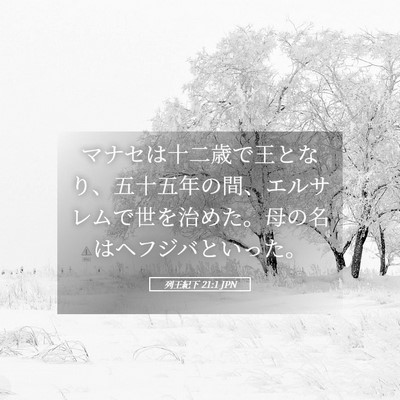 Picture 05 - 列王紀下 21:1 JPN - マナセは十二歳で王となり、五十五 - Bible Verse Picture