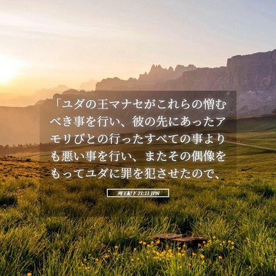 Picture 05 - 列王紀下 21:11 JPN - 「ユダの王マナセがこれらの憎むべ - Bible Verse Picture