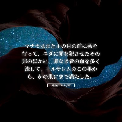 Picture 05 - 列王紀下 21:16 JPN - マナセはまた主の目の前に悪を行っ - Bible Verse Picture