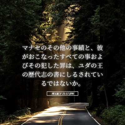 Picture 05 - 列王紀下 21:17 JPN - マナセのその他の事績と、彼がおこ - Bible Verse Picture