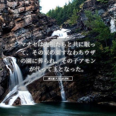 Picture 05 - 列王紀下 21:18 JPN - マナセは先祖たちと共に眠って、そ - Bible Verse Picture