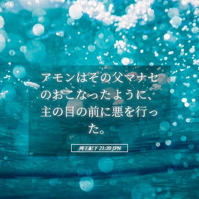 Picture 05 - 列王紀下 21:20 JPN - アモンはその父マナセのおこなった - Bible Verse Picture
