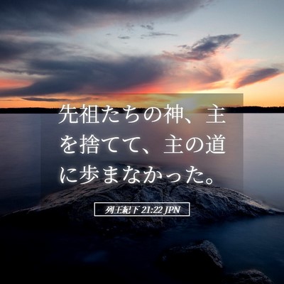 Picture 05 - 列王紀下 21:22 JPN - 先祖たちの神、主を捨てて、主の道 - Bible Verse Picture