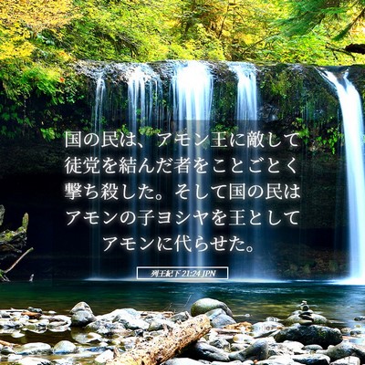 Picture 05 - 列王紀下 21:24 JPN - 国の民は、アモン王に敵して徒党を - Bible Verse Picture