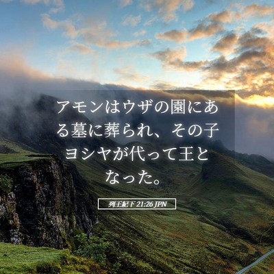 Picture 05 - 列王紀下 21:26 JPN - アモンはウザの園にある墓に葬られ - Bible Verse Picture
