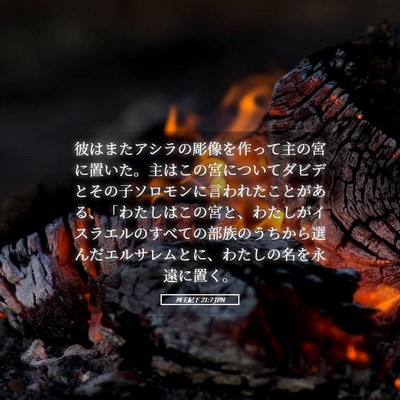 Picture 05 - 列王紀下 21:7 JPN - 彼はまたアシラの彫像を作って主の - Bible Verse Picture