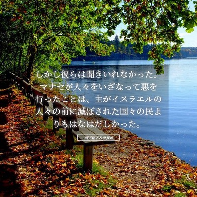 Picture 05 - 列王紀下 21:9 JPN - しかし彼らは聞きいれなかった。マ - Bible Verse Picture