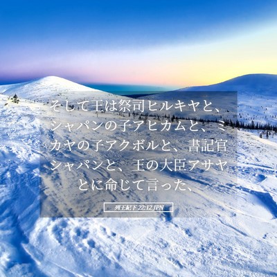 Picture 05 - 列王紀下 22:12 JPN - そして王は祭司ヒルキヤと、シャパ - Bible Verse Picture