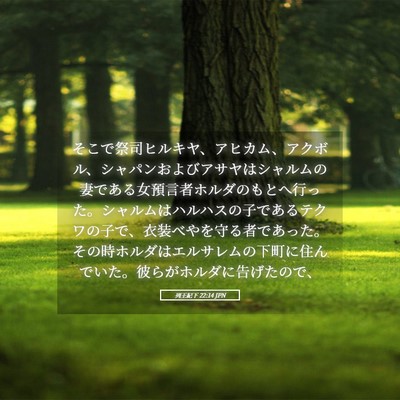 Picture 05 - 列王紀下 22:14 JPN - そこで祭司ヒルキヤ、アヒカム、ア - Bible Verse Picture