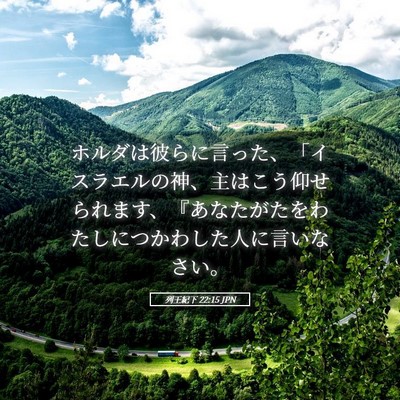 Picture 05 - 列王紀下 22:15 JPN - ホルダは彼らに言った、「イスラエ - Bible Verse Picture