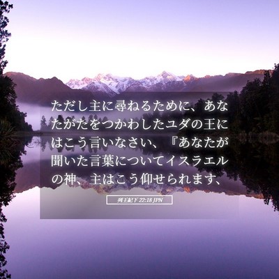Picture 05 - 列王紀下 22:18 JPN - ただし主に尋ねるために、あなたが - Bible Verse Picture
