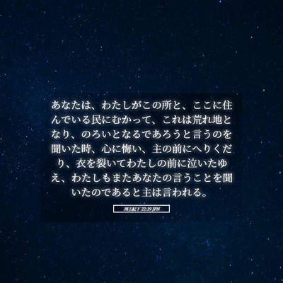 Picture 05 - 列王紀下 22:19 JPN - あなたは、わたしがこの所と、ここ - Bible Verse Picture
