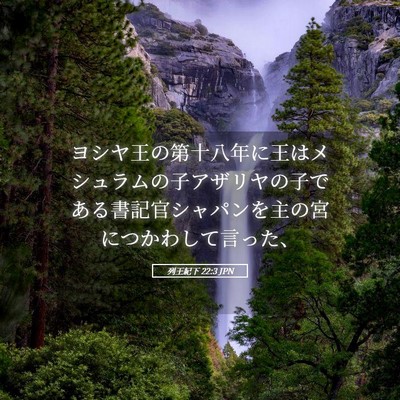 Picture 05 - 列王紀下 22:3 JPN - ヨシヤ王の第十八年に王はメシュラ - Bible Verse Picture