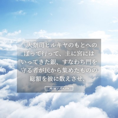 Picture 05 - 列王紀下 22:4 JPN - 「大祭司ヒルキヤのもとへのぼって - Bible Verse Picture