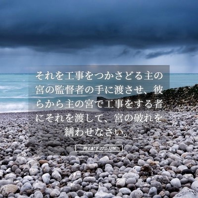 Picture 05 - 列王紀下 22:5 JPN - それを工事をつかさどる主の宮の監 - Bible Verse Picture