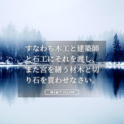 Picture 05 - 列王紀下 22:6 JPN - すなわち木工と建築師と石工にそれ - Bible Verse Picture