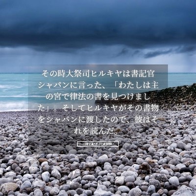 Picture 05 - 列王紀下 22:8 JPN - その時大祭司ヒルキヤは書記官シャ - Bible Verse Picture