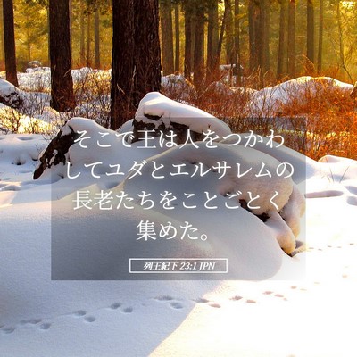 Picture 05 - 列王紀下 23:1 JPN - そこで王は人をつかわしてユダとエ - Bible Verse Picture