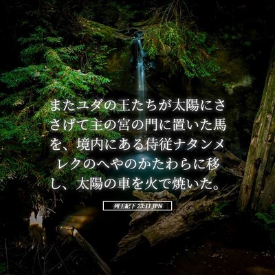 Picture 05 - 列王紀下 23:11 JPN - またユダの王たちが太陽にささげて - Bible Verse Picture