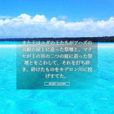 Picture 05 - 列王紀下 23:12 JPN - また王はユダの王たちがアハズの高 - Bible Verse Picture