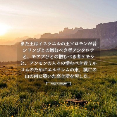Picture 05 - 列王紀下 23:13 JPN - また王はイスラエルの王ソロモンが - Bible Verse Picture