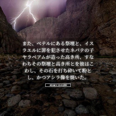 Picture 05 - 列王紀下 23:15 JPN - また、ベテルにある祭壇と、イスラ - Bible Verse Picture