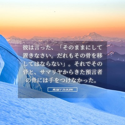 Picture 05 - 列王紀下 23:18 JPN - 彼は言った、「そのままにして置き - Bible Verse Picture