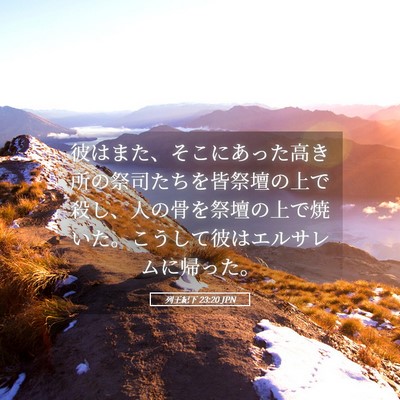 Picture 05 - 列王紀下 23:20 JPN - 彼はまた、そこにあった高き所の祭 - Bible Verse Picture