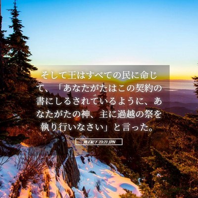 Picture 05 - 列王紀下 23:21 JPN - そして王はすべての民に命じて、「 - Bible Verse Picture