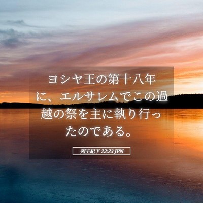 Picture 05 - 列王紀下 23:23 JPN - ヨシヤ王の第十八年に、エルサレム - Bible Verse Picture